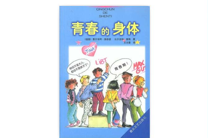 青春的身體 青春的身體