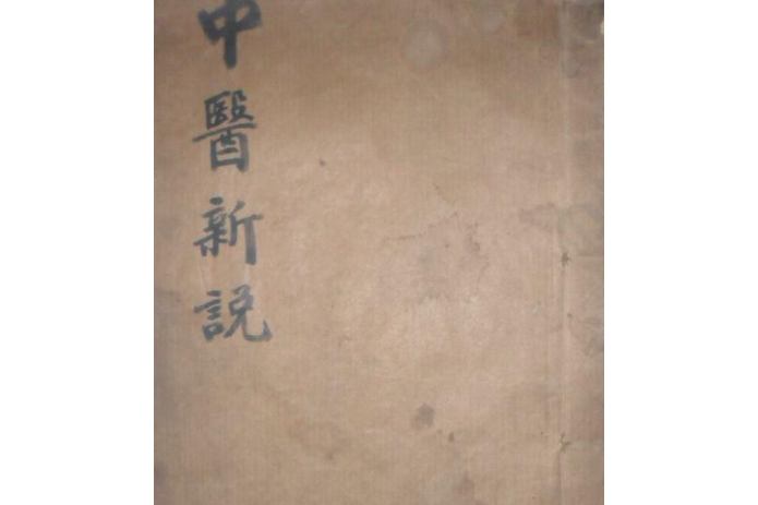中醫新說 中醫新說