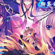 御界神紀2 御界神紀2