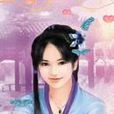 絕色嬌娘 絕色嬌娘