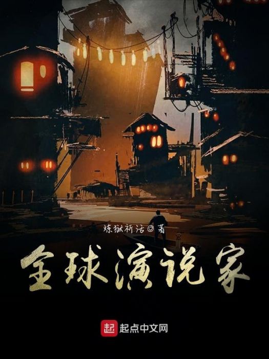 全球演說家 全球演說家
