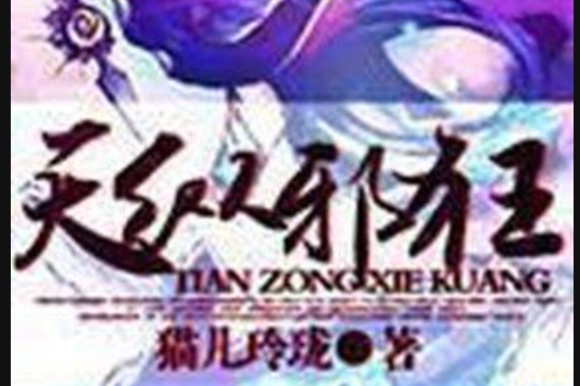 天縱邪狂 天縱邪狂