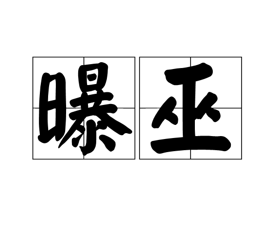 曝巫 曝巫