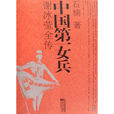謝冰瑩全傳 謝冰瑩全傳