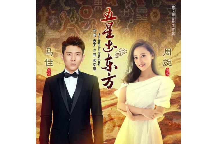 五星出東方(周旋和馬佳演唱歌曲)