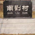 南劉村(山東臨清市劉垓子鎮下轄村) 南劉村(山東臨清市劉垓子鎮下轄村)