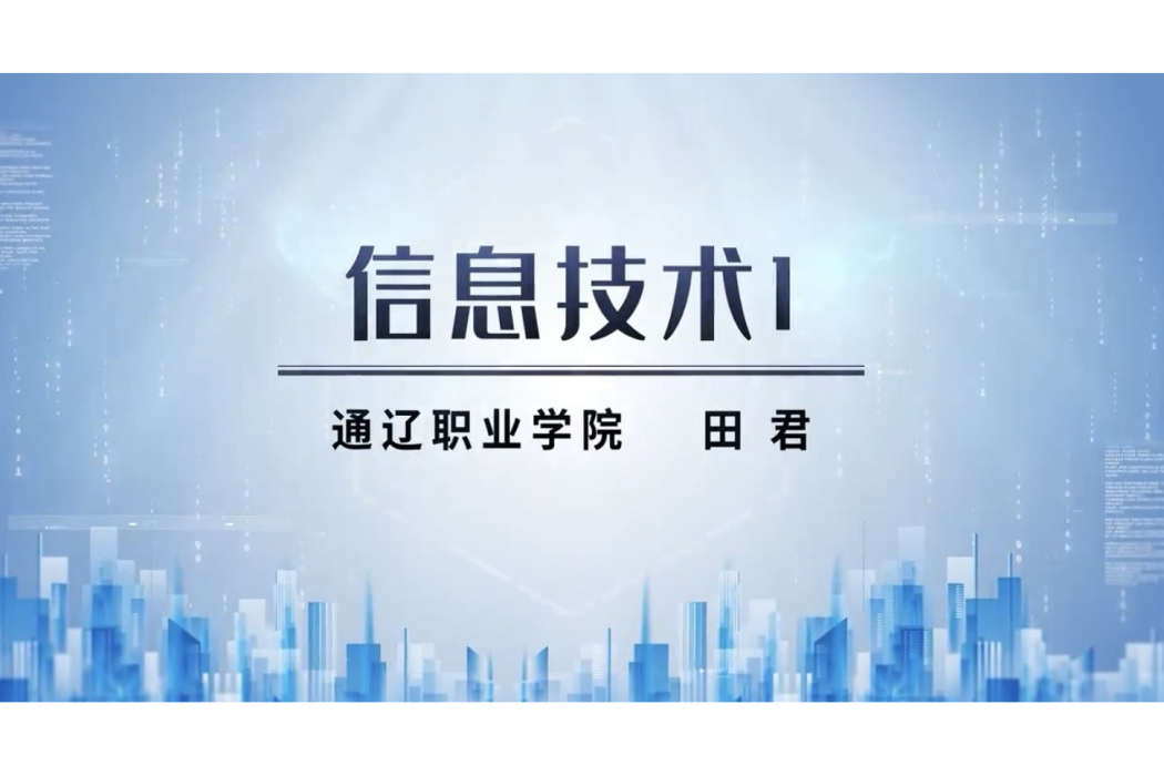 信息技術1 信息技術1