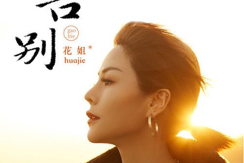 告別(花姐演唱歌曲) 告別(花姐演唱歌曲)