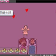 恩愛夫妻(單機遊戲) 恩愛夫妻(單機遊戲)