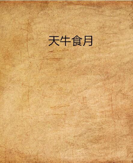 天牛食月 天牛食月