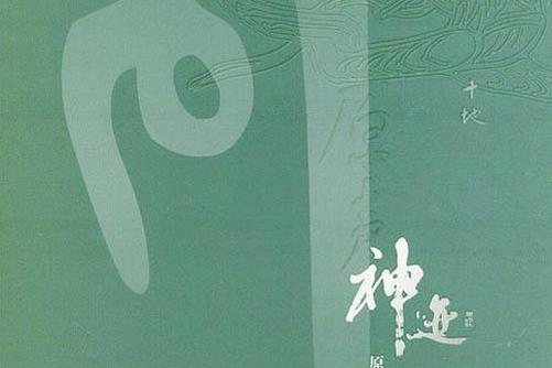 神跡(2004年何訓田發行的音樂專輯) 神跡(2004年何訓田發行的音樂專輯)