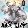 鐵筆仙皇 鐵筆仙皇