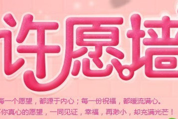 祝福許願 祝福許願