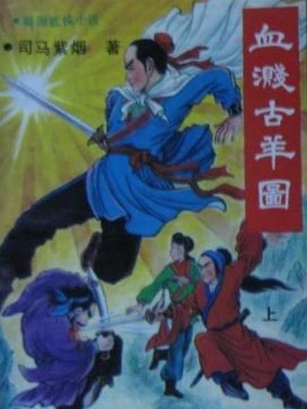 血濺古羊圖 血濺古羊圖