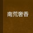 南荒奢香