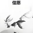 償願 償願