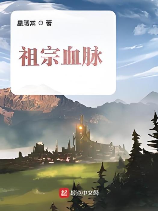 祖宗血脈 祖宗血脈
