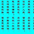 苦寒行(西晉陸機詩作) 苦寒行(西晉陸機詩作)