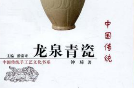 中國傳統龍泉青瓷