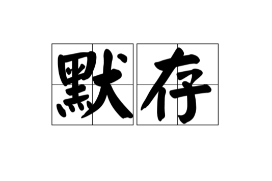 默存(漢語詞語) 默存(漢語詞語)