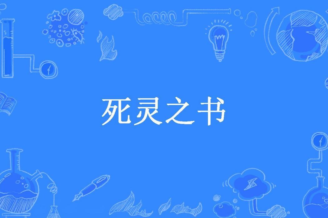 死靈之書(墨竹笙所著小說) 死靈之書(墨竹笙所著小說)