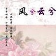風兮雲兮 風兮雲兮