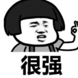 頭鐵 頭鐵