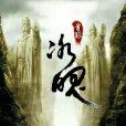 冰魄音旅