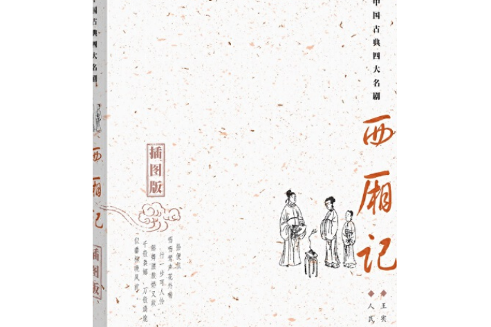 西廂記(1998年人民文學出版社出版的圖書) 西廂記(1998年人民文學出版社出版的圖書)