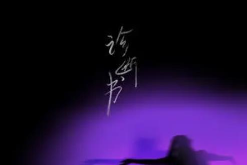 診斷書 診斷書