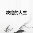 決絕的人生 決絕的人生