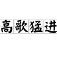 高歌猛進 高歌猛進
