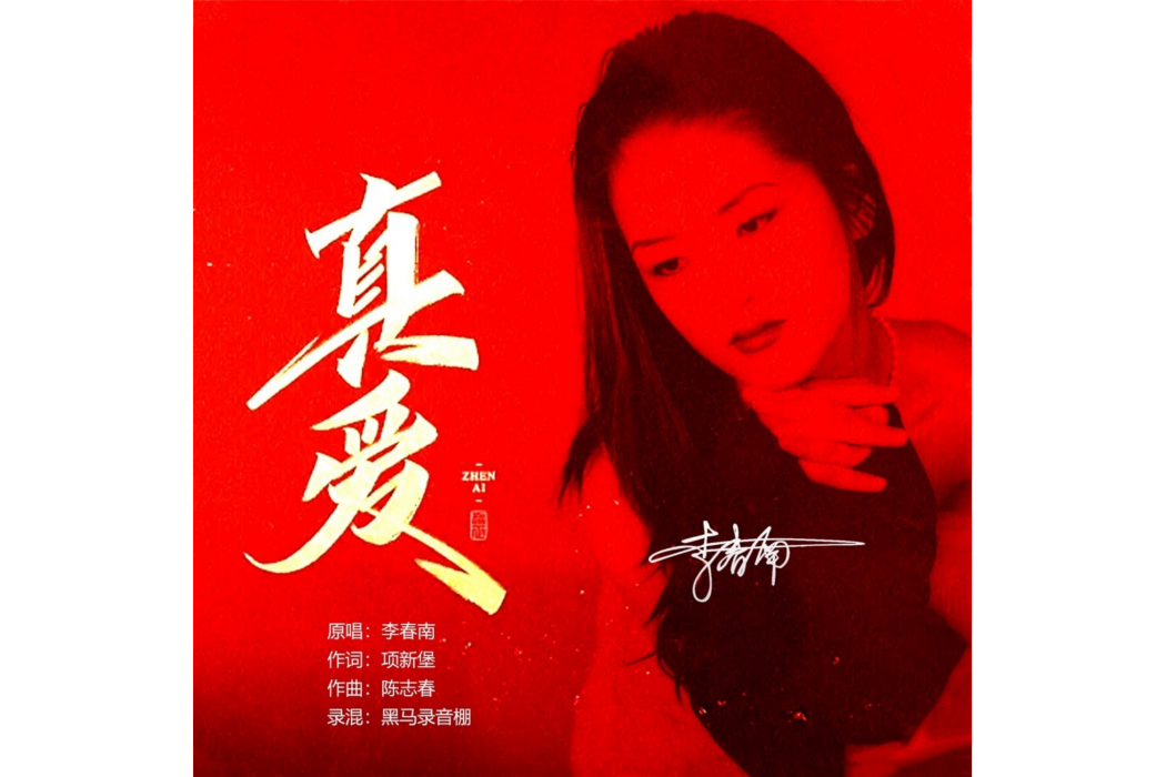 真愛(李春南演唱歌曲) 真愛(李春南演唱歌曲)