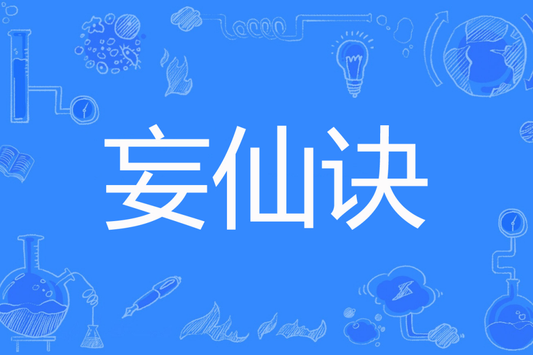 妄仙訣 妄仙訣