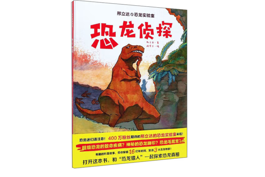 恐龍偵探(2020年北京科學技術出版社出版的圖書) 恐龍偵探(2020年北京科學技術出版社出版的圖書)