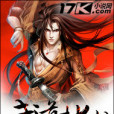 武道封仙 武道封仙