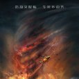 終極颱風 終極颱風