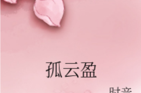 孤雲盈
