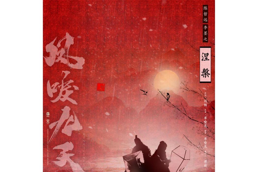 涅槃(《鳳唳九天》電視劇插曲) 涅槃(《鳳唳九天》電視劇插曲)