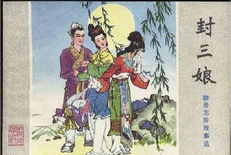 封三娘(1981年山東人民出版社出版的圖書) 封三娘(1981年山東人民出版社出版的圖書)