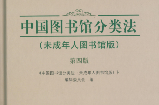 中國圖書館分類法（未成年人圖書館版）（第四版）