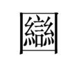 圝 圝