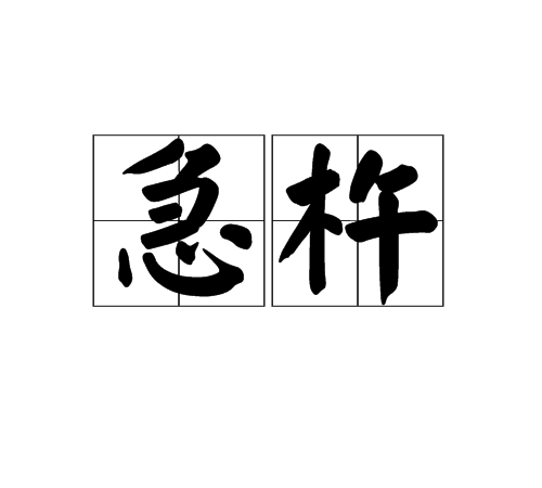 急杵 急杵