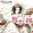 敗紅顏 敗紅顏