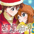 蘭哀和平吧 蘭哀和平吧