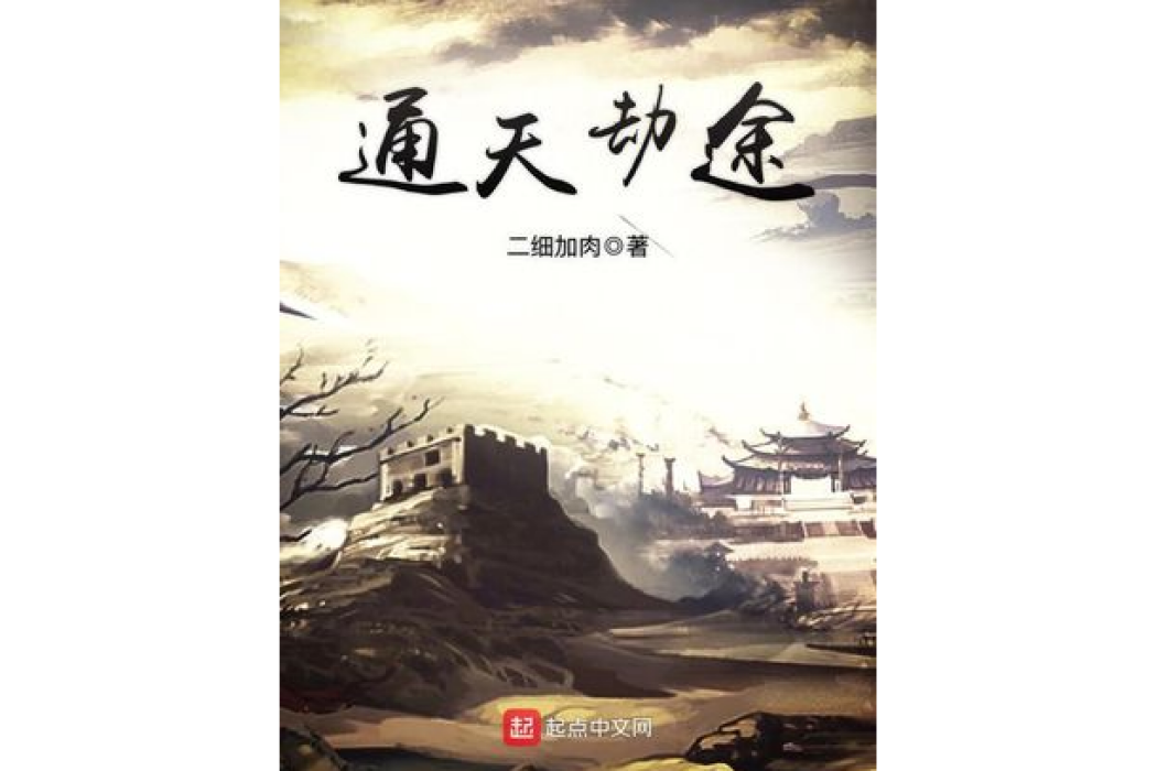 通天劫途 通天劫途