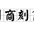 引商刻角 引商刻角