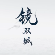 鏡·雙城(鏡雙城(電影作品)) 鏡·雙城(鏡雙城(電影作品))