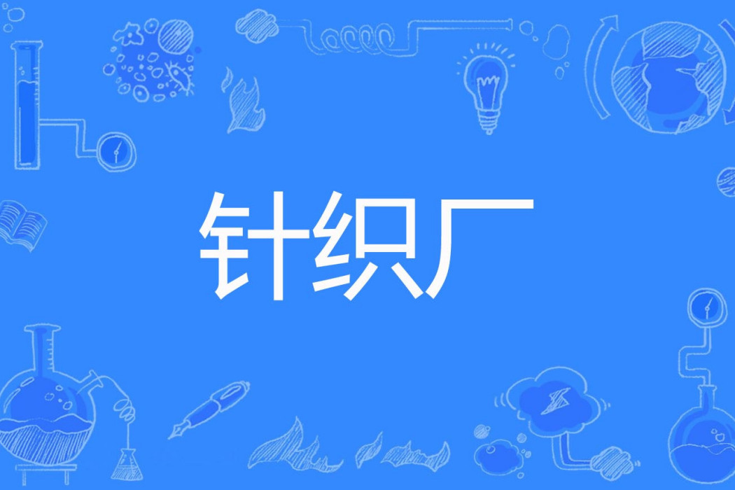 針織廠 針織廠