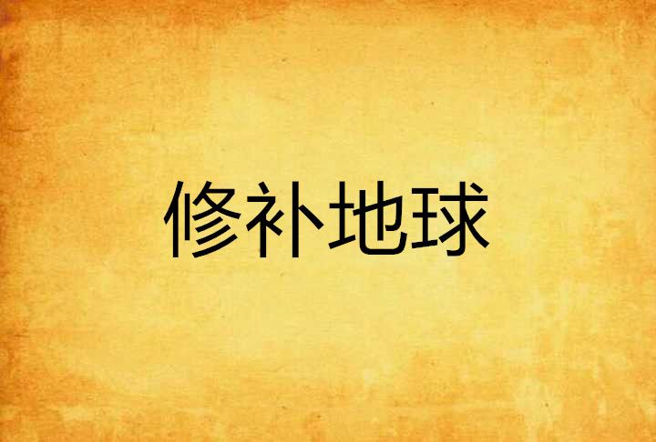 修補地球 修補地球